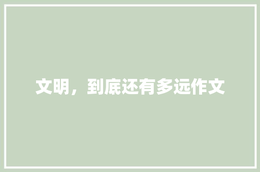 文明，到底还有多远作文