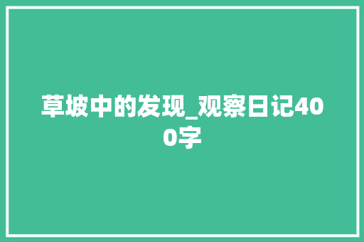 草坡中的发现_观察日记400字
