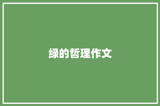 绿的哲理作文