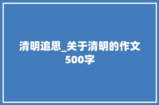 清明追思_关于清明的作文500字