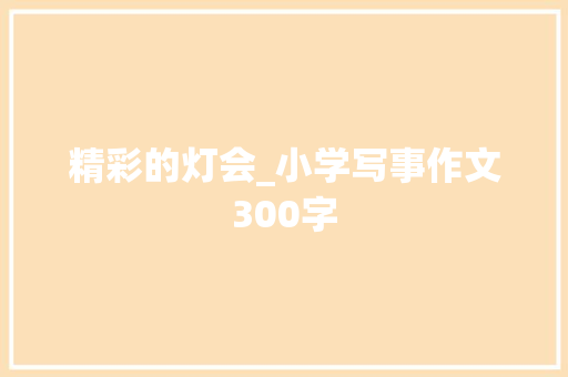精彩的灯会_小学写事作文300字