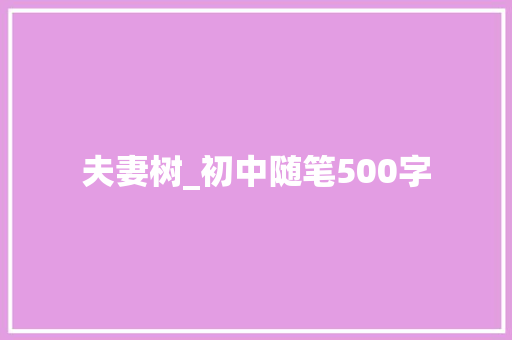 夫妻树_初中随笔500字