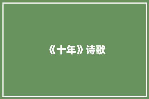 《十年》诗歌