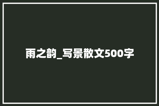 雨之韵_写景散文500字