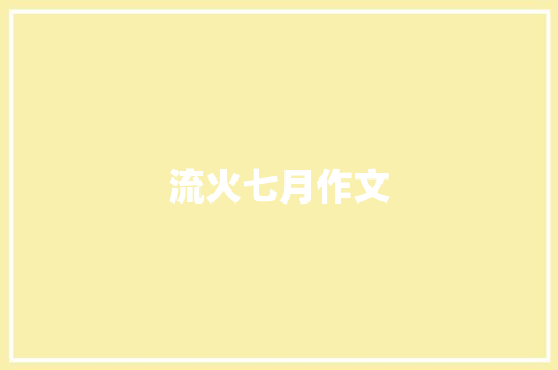 流火七月作文