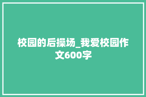 校园的后操场_我爱校园作文600字