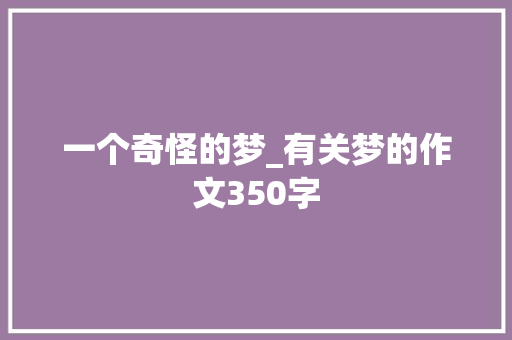 一个奇怪的梦_有关梦的作文350字