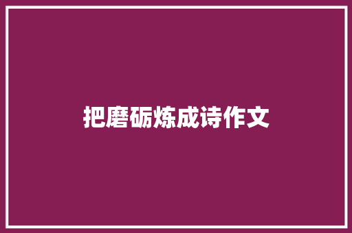 把磨砺炼成诗作文