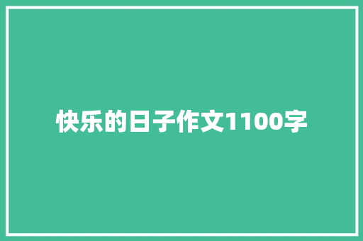 快乐的日子作文1100字