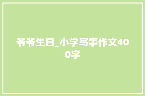 爷爷生日_小学写事作文400字