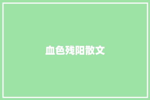 血色残阳散文
