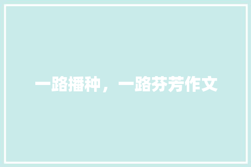 一路播种，一路芬芳作文