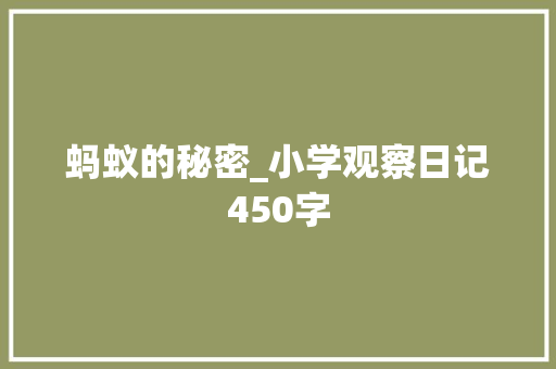 蚂蚁的秘密_小学观察日记450字