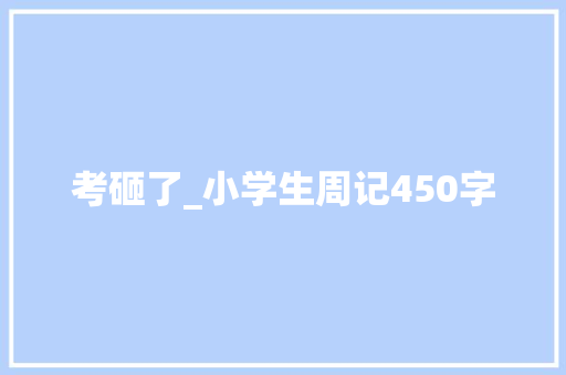 考砸了_小学生周记450字
