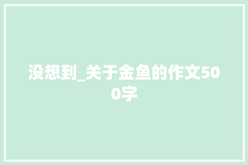 没想到_关于金鱼的作文500字