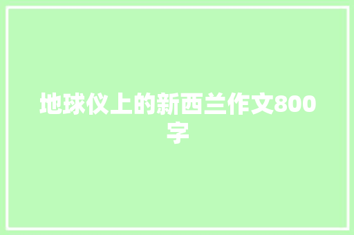 地球仪上的新西兰作文800字