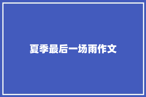 夏季最后一场雨作文