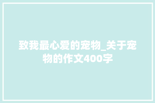 致我最心爱的宠物_关于宠物的作文400字