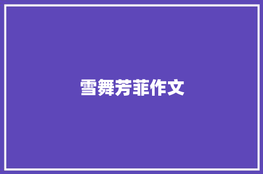 雪舞芳菲作文
