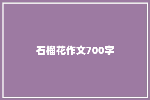 石榴花作文700字