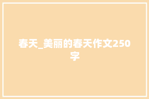 春天_美丽的春天作文250字