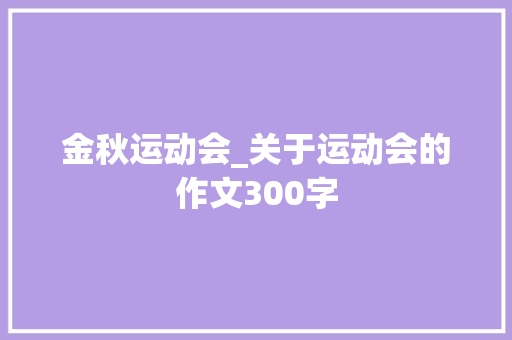 金秋运动会_关于运动会的作文300字
