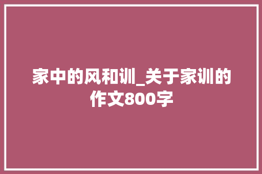家中的风和训_关于家训的作文800字