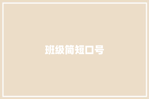 班级简短口号 知识百科