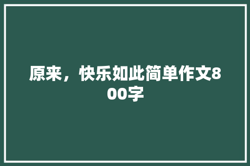 原来，快乐如此简单作文800字