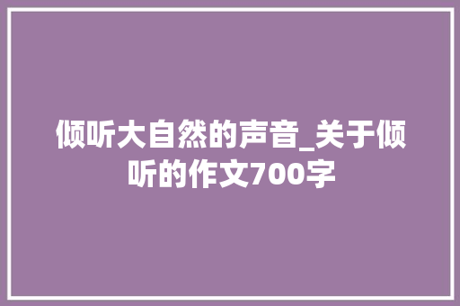 倾听大自然的声音_关于倾听的作文700字
