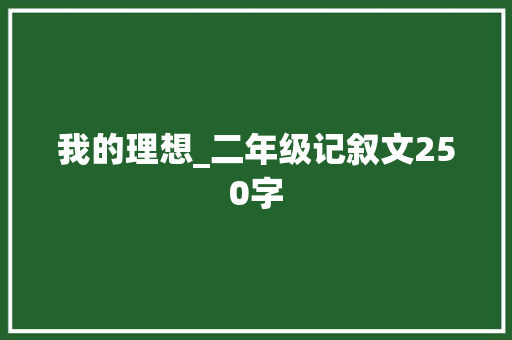 我的理想_二年级记叙文250字