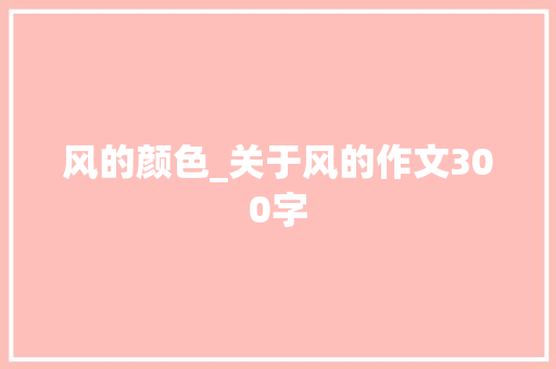 风的颜色_关于风的作文300字