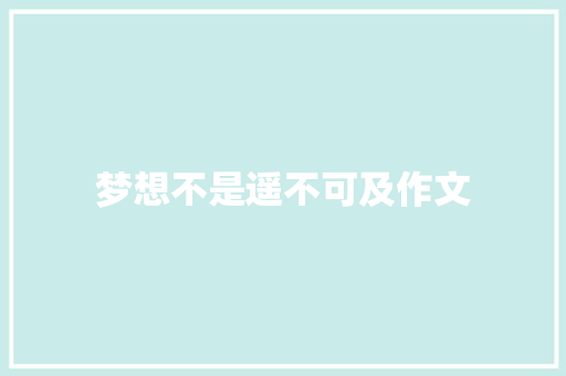 梦想不是遥不可及作文