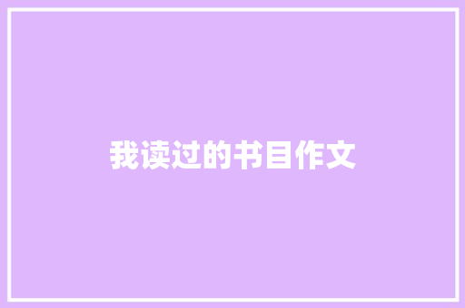 我读过的书目作文