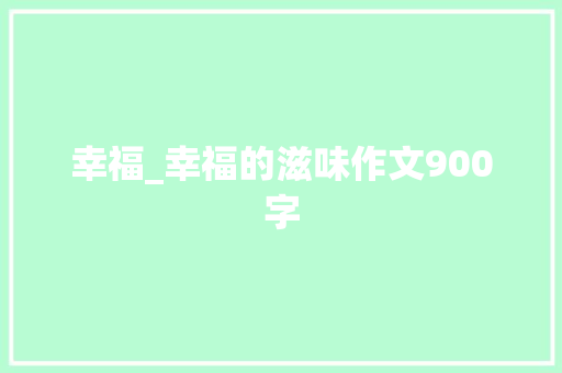 幸福_幸福的滋味作文900字