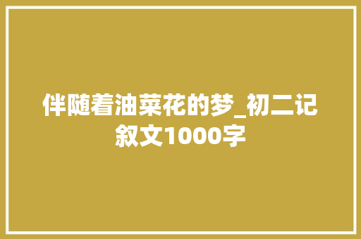伴随着油菜花的梦_初二记叙文1000字