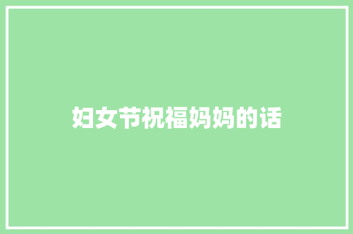 妇女节祝福妈妈的话