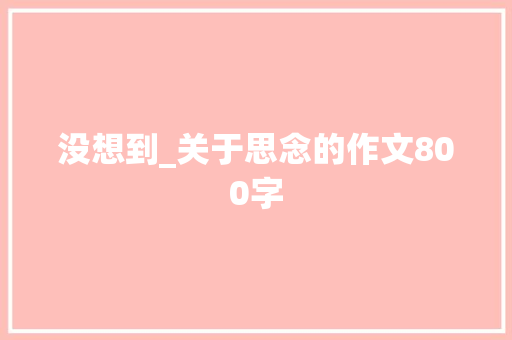 没想到_关于思念的作文800字