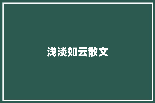 浅淡如云散文