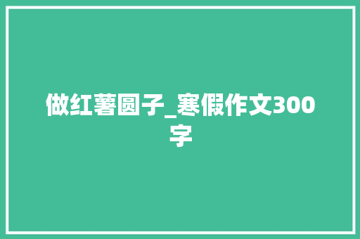做红薯圆子_寒假作文300字