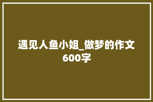 遇见人鱼小姐_做梦的作文600字