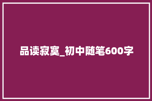 品读寂寞_初中随笔600字