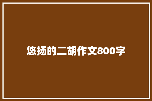 悠扬的二胡作文800字