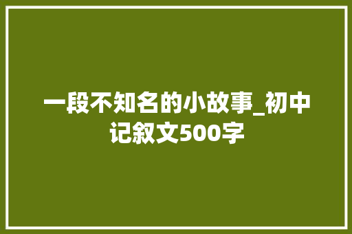 一段不知名的小故事_初中记叙文500字