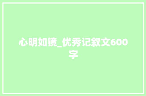 心明如镜_优秀记叙文600字