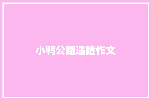 小鸭公路遇险作文