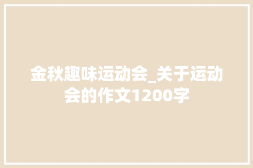 金秋趣味运动会_关于运动会的作文1200字