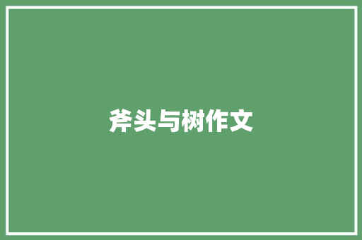 斧头与树作文