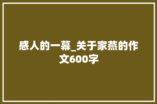 感人的一幕_关于家燕的作文600字