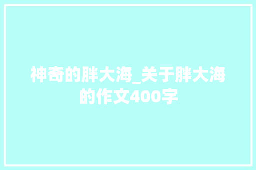 神奇的胖大海_关于胖大海的作文400字